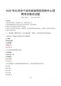 2025年紅河州個舊市疾病預防控制中心招聘筆試真題