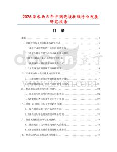 2026及未來5年中國連接軟線行業發展研究報告