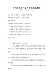 全國通用個人信息保護法規(guī)試題