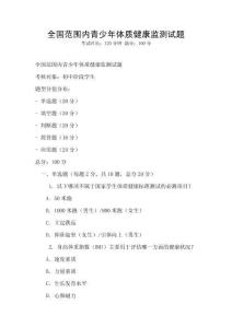 全國范圍內青少年體質健康監測試題