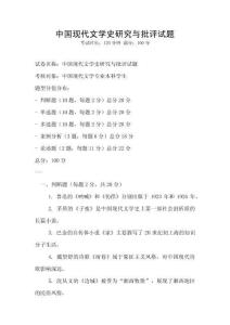 中國(guó)現(xiàn)代文學(xué)史研究與批評(píng)試題
