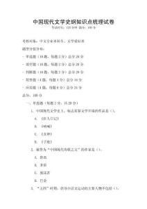 中國(guó)現(xiàn)代文學(xué)史綱知識(shí)點(diǎn)梳理試卷