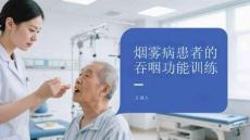 煙霧病患者的吞咽功能訓練