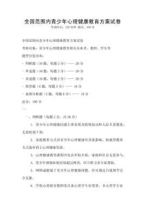 全國范圍內青少年心理健康教育方案試卷