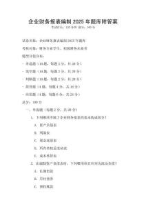 企業財務報表編制2025年題庫附答案