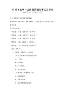 5G技術發展與應用前景預測考試及答案