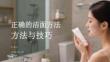 正確的潔面方法與技巧