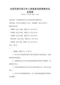 全國范圍內青少年心理素質培養策略考試及答案