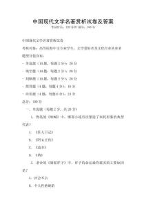 中國(guó)現(xiàn)代文學(xué)名著賞析試卷及答案