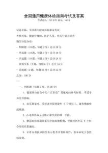 全国通用健康体检指南考试及答案