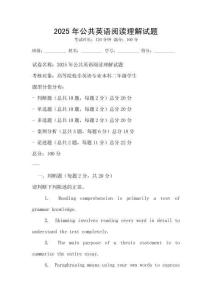 2025年公共英語閱讀理解試題