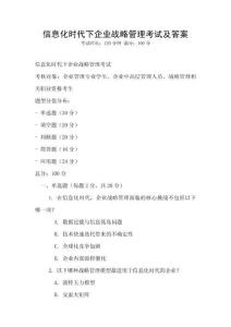 信息化時代下企業(yè)戰(zhàn)略管理考試及答案