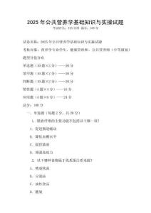 2025年公共營養學基礎知識與實操試題