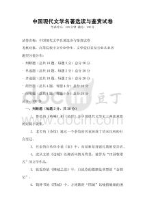 中國(guó)現(xiàn)代文學(xué)名著選讀與鑒賞試卷