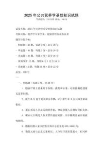 2025年公共營養學基礎知識試題