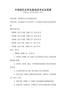 中國(guó)現(xiàn)代文學(xué)名著選讀考試及答案