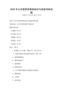 2025年公共營養(yǎng)師基礎(chǔ)知識與技能考核試題