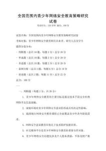 全国范围内青少年网络安全教育策略研究试卷