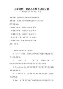 全國通用計算機辦公軟件操作試題