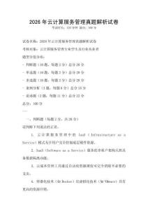 2026年云計(jì)算服務(wù)管理真題解析試卷