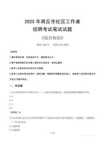 2025年商丘市社區(qū)工作者招聘考試真題及答案