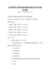全國通用計算機圖形圖像處理應用考試模擬試題