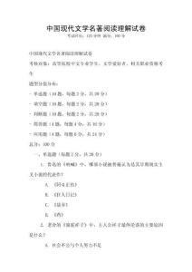 中國(guó)現(xiàn)代文學(xué)名著閱讀理解試卷