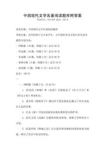 中國(guó)現(xiàn)代文學(xué)名著閱讀題庫(kù)附答案