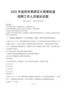 宜宾市翠屏区大观楼街道招聘考试真题2025
