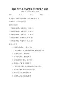2025年中小学语文阅读理解技巧试卷