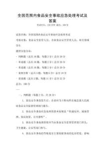 全國范圍內食品安全事故應急處理考試及答案