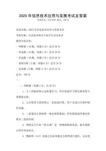 2025年信息技术应用与发展考试及答案