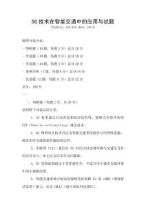 5G技術在智能交通中的應用與試題