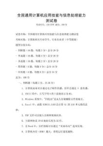 全國通用計算機應用技能與信息處理能力測試卷
