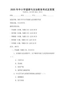 2025年中小学道德与法治教育考试及答案