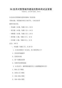 5G技術對智慧城市建設的影響考試及答案