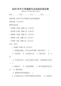 2025年中小學道德與法治知識測試卷