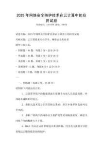 2025年網(wǎng)絡安全防護技術在云計算中的應用試卷