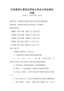 全國(guó)通用計(jì)算機(jī)應(yīng)用能力考試大綱及模擬試題