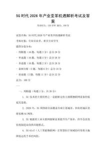 5G時代2026年產業變革機遇解析考試及答案