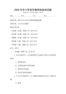 2025年中小学音乐教师技能测试题