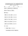 全國(guó)通用英語(yǔ)詞匯學(xué)習(xí)策略測(cè)試試卷
