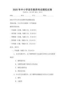 2025年中小学音乐教师考试模拟试卷