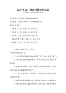2025年公共財(cái)政預(yù)算編制試題