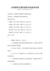 全國(guó)通用計(jì)算機(jī)操作員技能考試卷