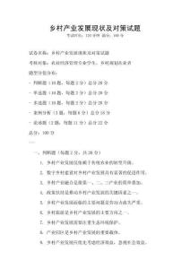 乡村产业发展现状及对策试题