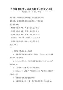 全国通用计算机操作员职业技能考试试题