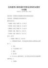 全國通用計算機操作員職業(yè)資格考試教材與試題