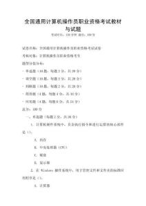 全國(guó)通用計(jì)算機(jī)操作員職業(yè)資格考試教材與試題