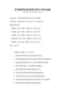 全國通用財務管理與審計考試試題